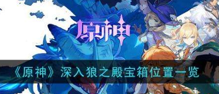 原神深入狮之殿宝箱在哪