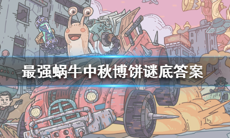 最强蜗牛中秋博饼字谜谜底是什么