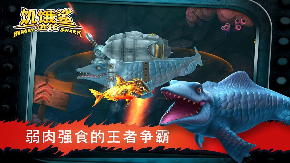 饥饿鲨进化8.0.0