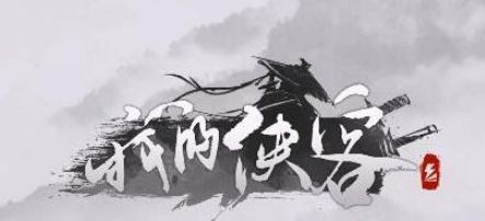 《我的侠客》闯王宝图获得攻略