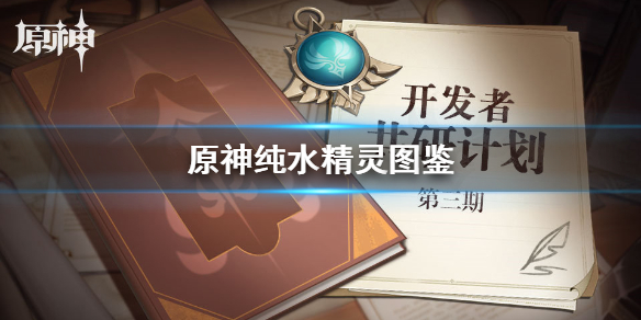 原神手游新怪物纯水精灵技能