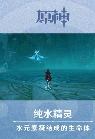 原神手游新怪物纯水精灵技能