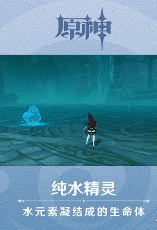 原神手游新怪物纯水精灵技能