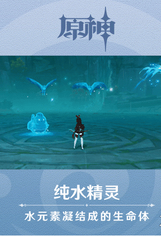 原神手游新怪物纯水精灵技能