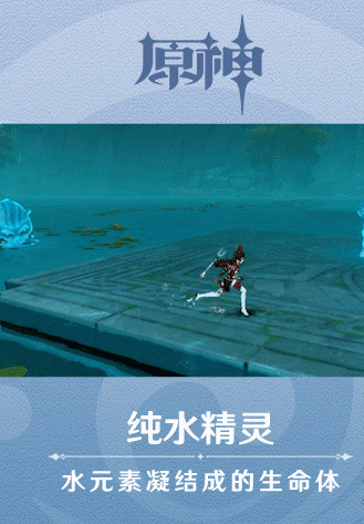 原神手游新怪物纯水精灵技能