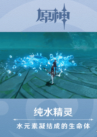 原神手游新怪物纯水精灵技能