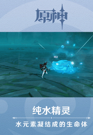原神手游新怪物纯水精灵技能
