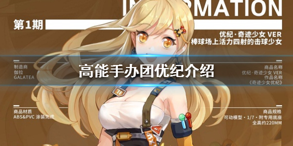 高能手办团奇迹少女优纪怎么样