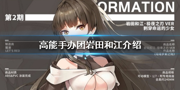 高能手办团岩田和江人物介绍