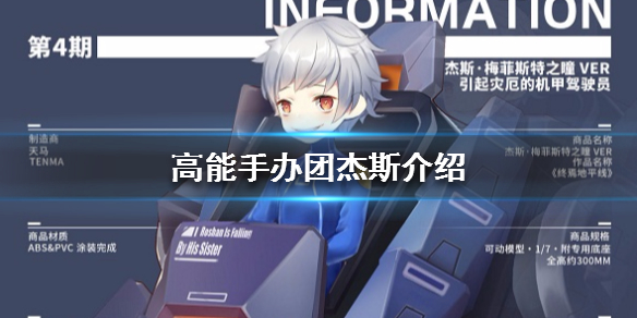 高能手办团杰斯人物介绍