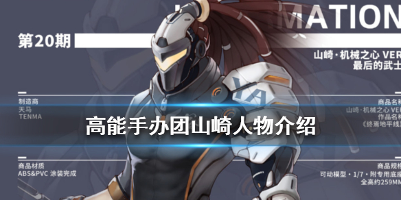高能手办团山崎人物介绍