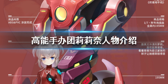 高能手办团莉莉奈人物介绍