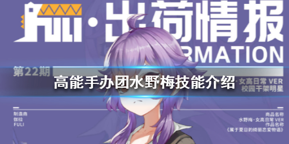 高能手办团水野梅技能介绍