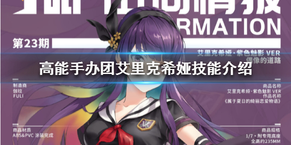 高能手办团艾里克希娅技能介绍