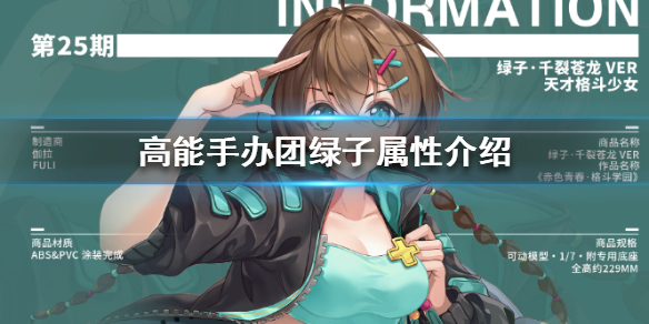 高能手办团绿子人物介绍