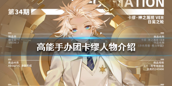 高能手办团卡缪人物介绍