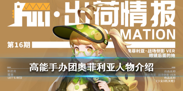 高能手办团奥菲利亚人物介绍