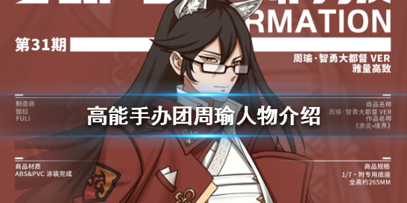 高能手办团周瑜人物介绍