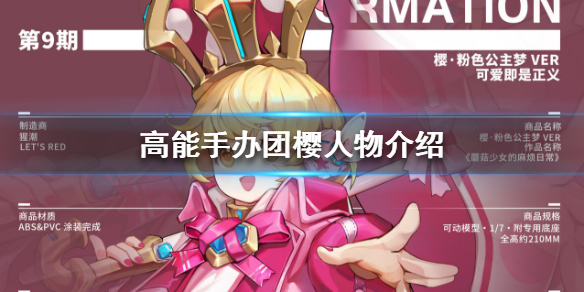 高能手办团樱人物介绍