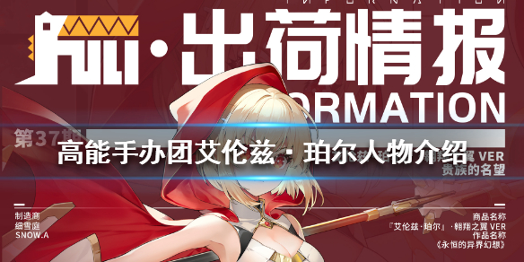 高能手办团艾伦兹珀尔人物介绍
