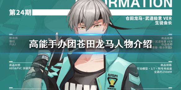 高能手办团苍田龙马人物介绍