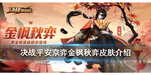 决战平安京弈金枫秋弈皮肤欣赏