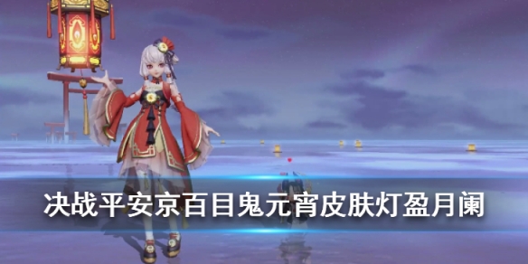 决战平安京百目鬼元宵皮肤欣赏