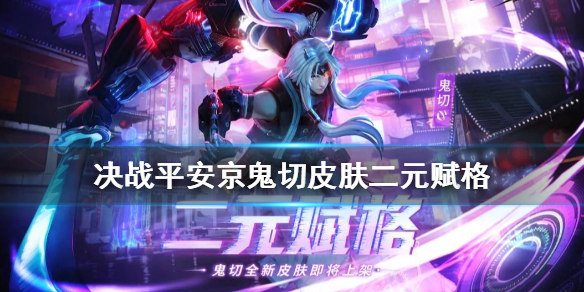 决战平安京鬼切皮肤特效欣赏