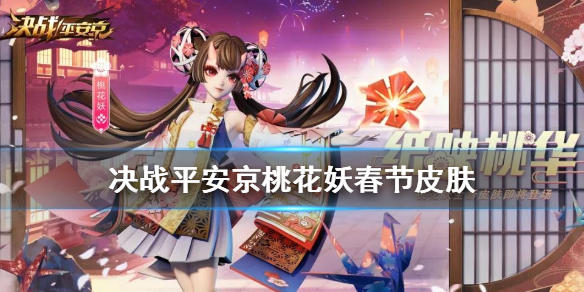 决战平安京桃花妖皮肤特效欣赏