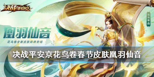 决战平安京花鸟卷新春皮肤凰羽仙音欣赏
