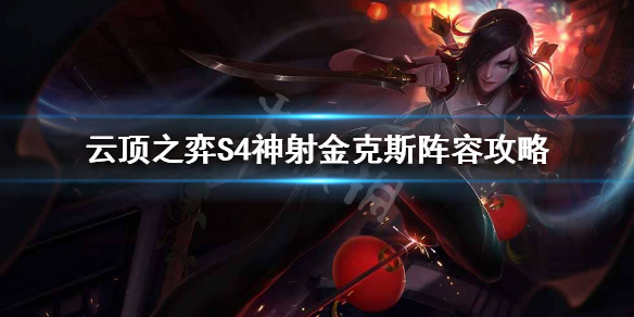 云顶之弈S4神射金克斯阵容攻略