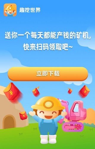 趣挖世界赚钱平台官方版 v1.0.1