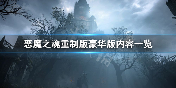 恶魔之魂重制版预购有什么奖励？豪华版内容一览