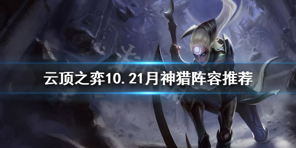 云顶之弈10.21月神猎阵容站位推荐