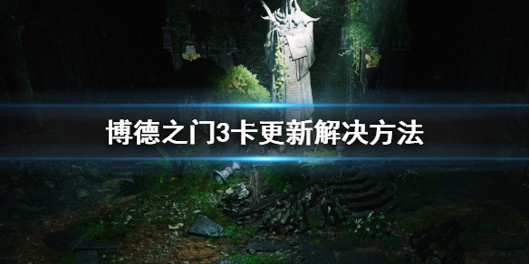 博德之门3卡更新解决方法