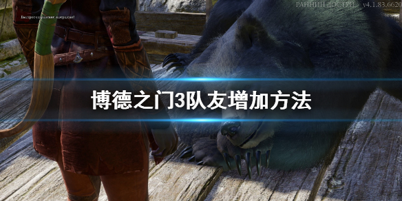 博德之门3怎么拥有更多队友