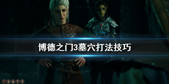 博德之门3墓穴打法技巧