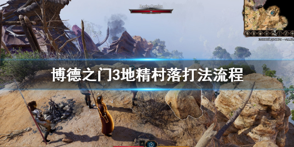 博德之门3地精村落打法流程