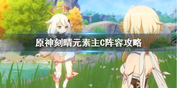 原神刻晴元素流怎么玩？刻晴元素主C阵容攻略