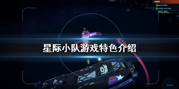星际小队游戏好玩吗