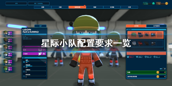 星际小队配置要求
