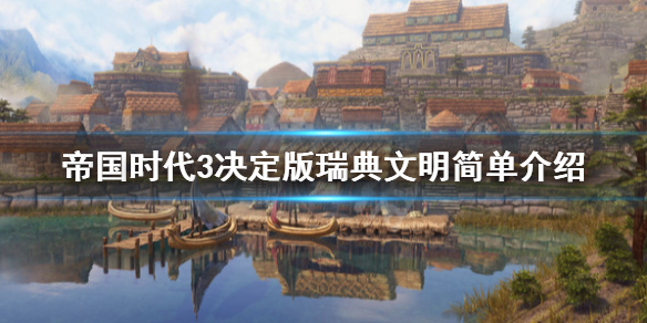 帝国时代3决定版瑞典文明介绍