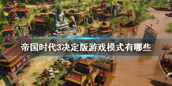 帝国时代3决定版游戏更新了什么内容