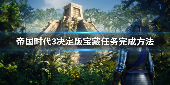 帝国时代3决定版宝藏任务完成方法