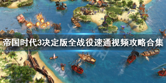 帝国时代3决定版全战役速通视频攻略合集