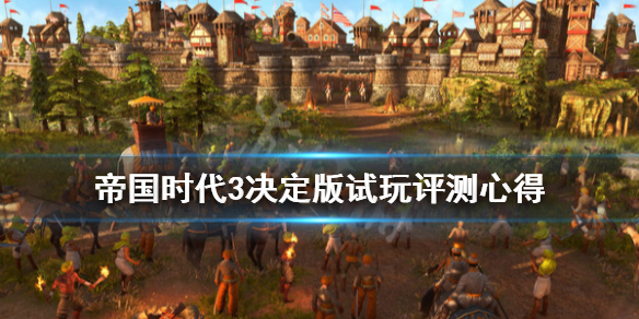 帝国时代3决定版值得入手吗