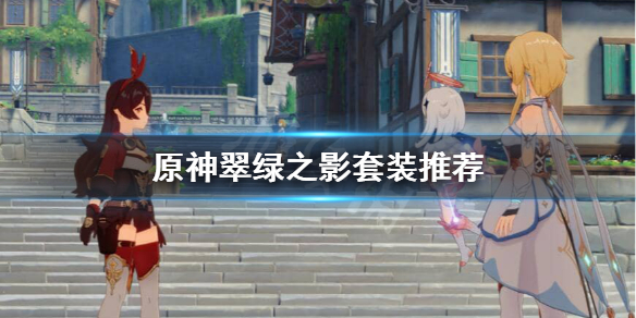 原神翠绿之影在哪刷？翠绿之影套装推荐