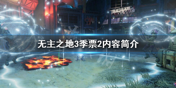 无主之地3季票2有什么内容？季票2内容简介