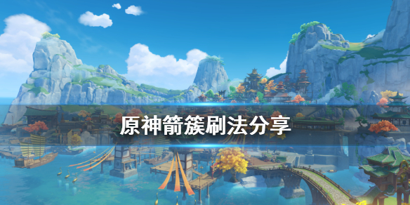 原神箭簇刷法分享