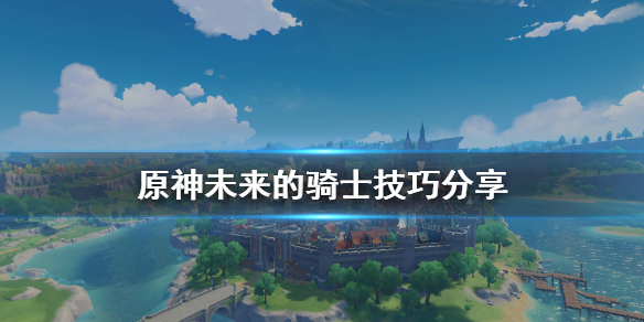 原神未来的骑士技巧分享